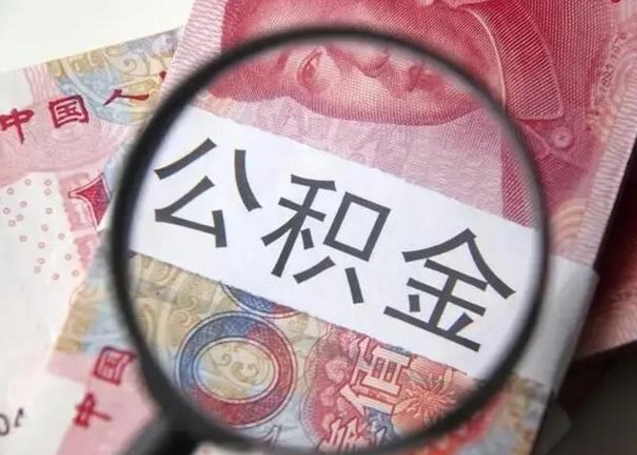 诸城广州户口公积金怎么提取（诸城广州市户口公积金提取）