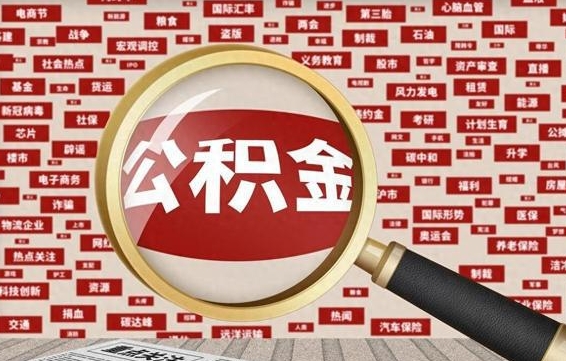 诸城上海封存公积金提取代办（诸城上海提取封存公积金需要什么材料）